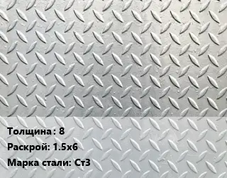 Лист рифленый 8 1.5х6 Сталь: Ст3